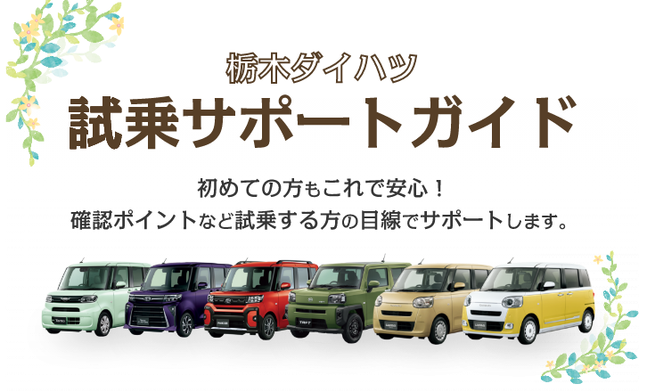 栃木ダイハツ　試乗サポートガイド　初めての方もこれで安心！　確認ポイントなど試乗する方の目線でサポートします。
